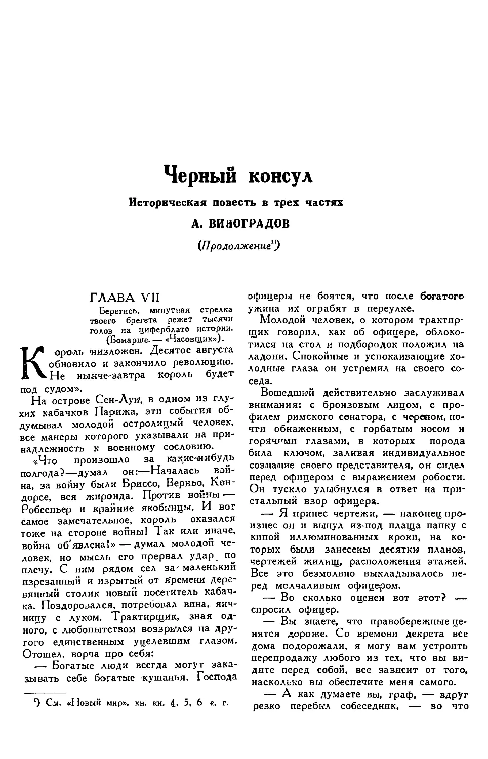 9. А. ВИНОГРАДОВ. — Чёрный консул, историческая повесть, продолжение