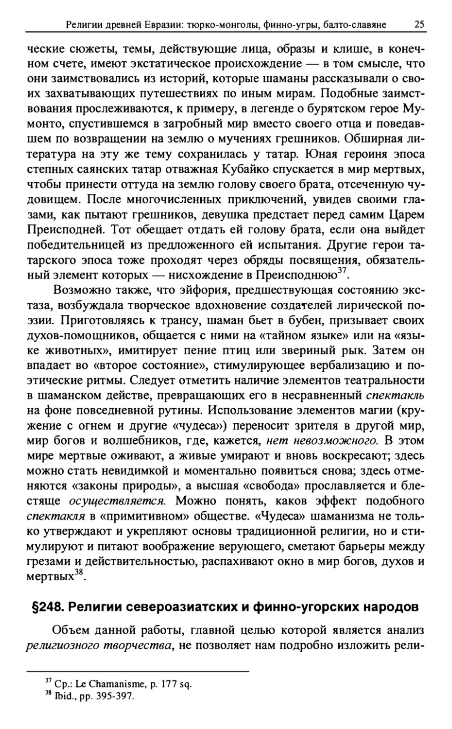 §248. Религии североазиатских и финно-угорских народов