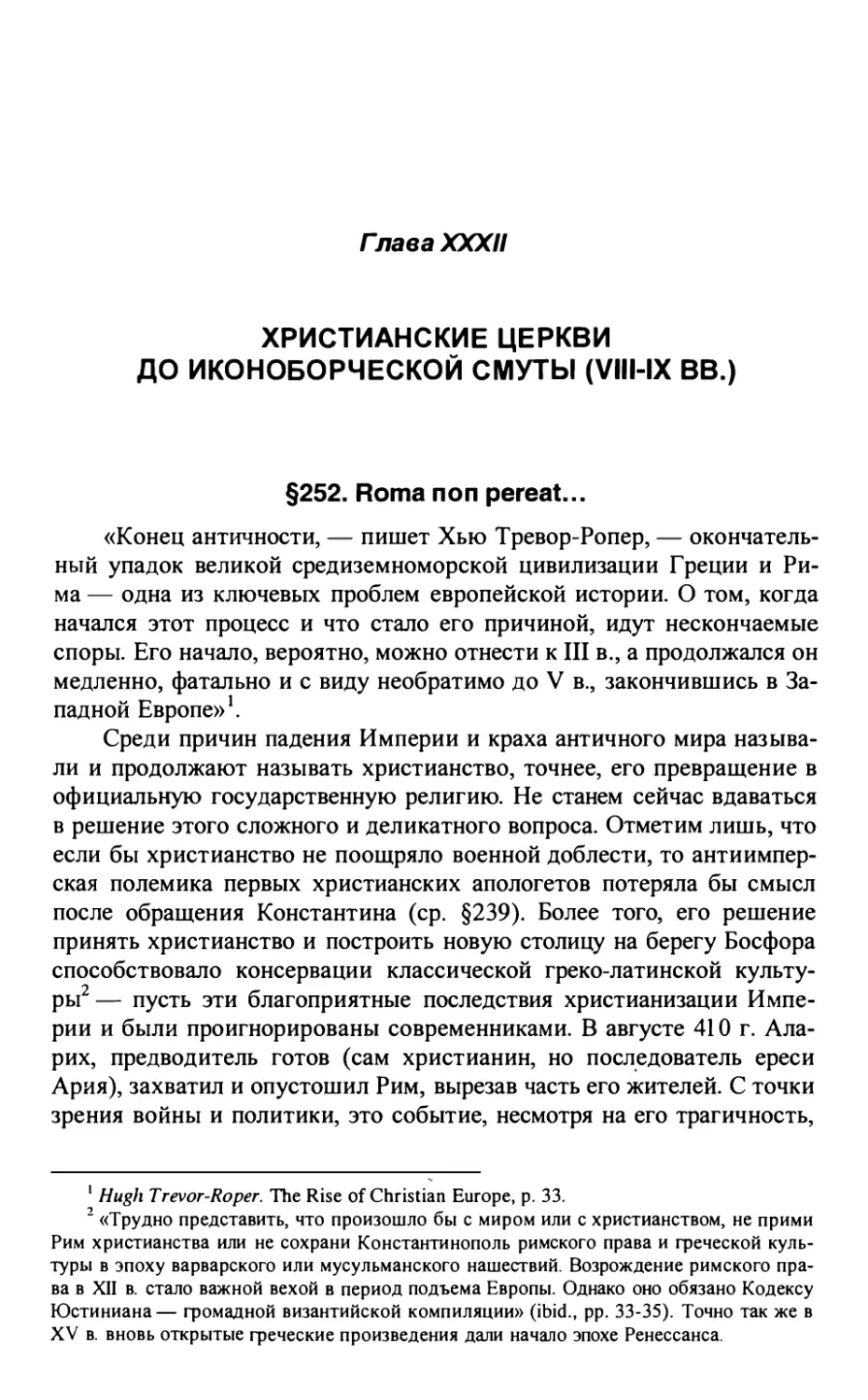 Глава XXXII. ХРИСТИАНСКИЕ ЦЕРКВИ ДО ИКОНОБОРЧЕСКОЙ СМУТЫ (VIII-IX ВВ.)
§252. Roma non pereat...