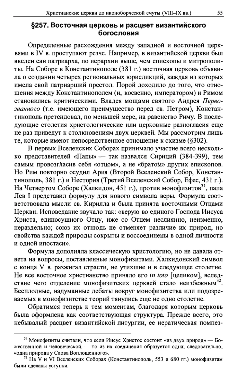 §257. Восточная церковь и расцвет византийского богословия