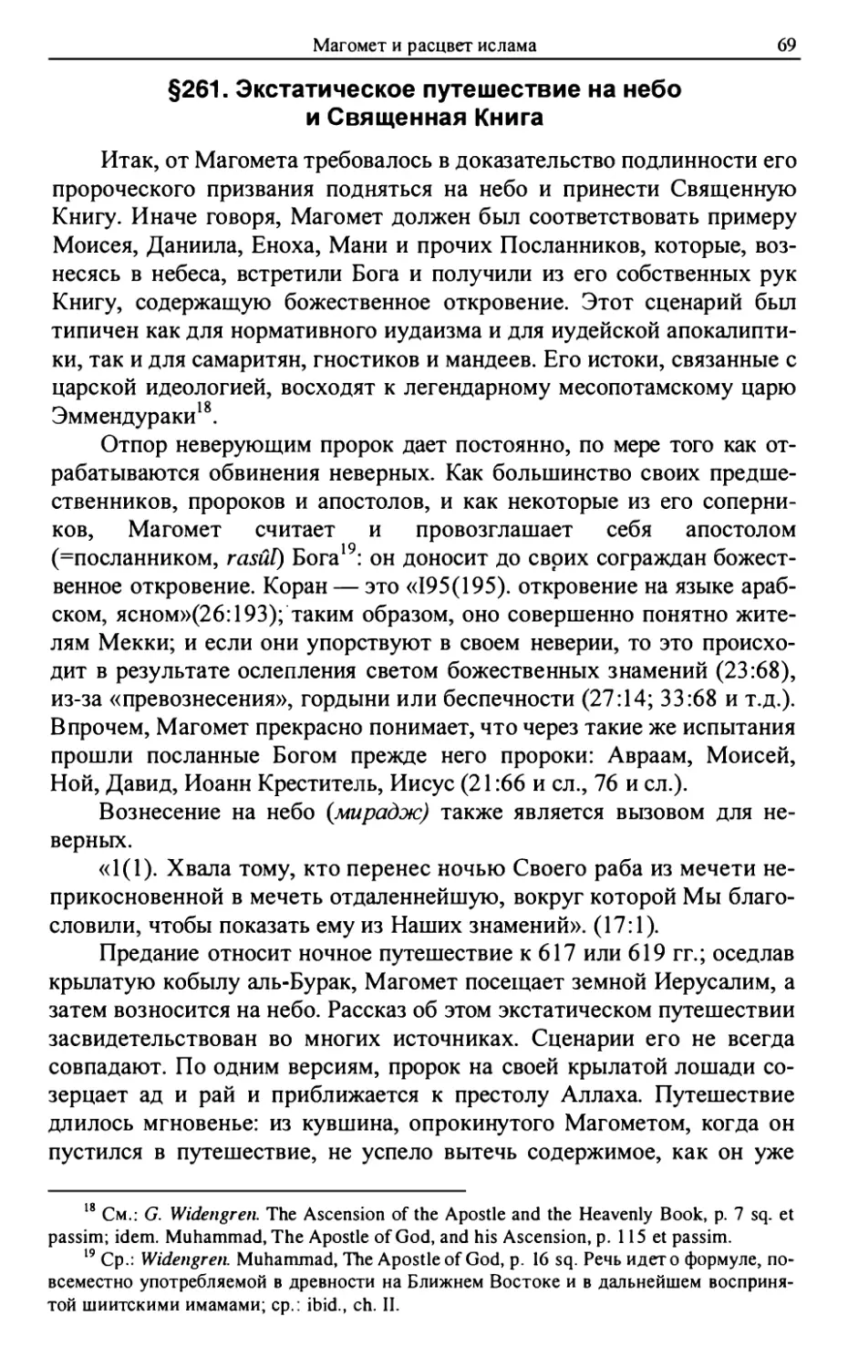 §261. Экстатическое путешествие на небо и Священная Книга