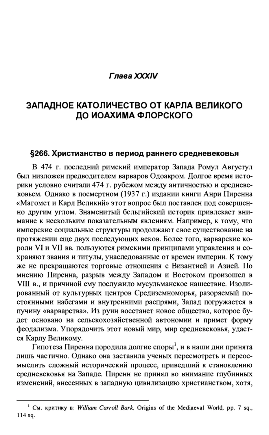 Глава XXXIV. ЗАПАДНОЕ КАТОЛИЧЕСТВО ОТ КАРЛА ВЕЛИКОГО ДО ИОАХИМА ФЛОРСКОГО
§266. Христианство в период раннего средневековья