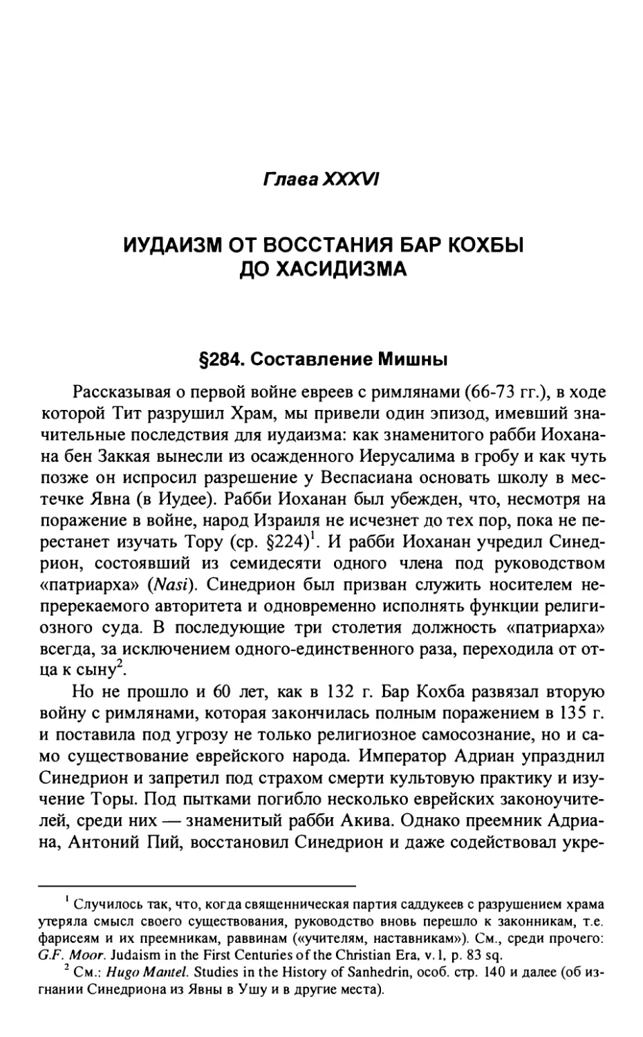 Глава XXXVI. ИУДАИЗМ ОТ ВОССТАНИЯ БАР КОХБЫ ДО ХАСИДИЗМА
§284. Составление Мишны