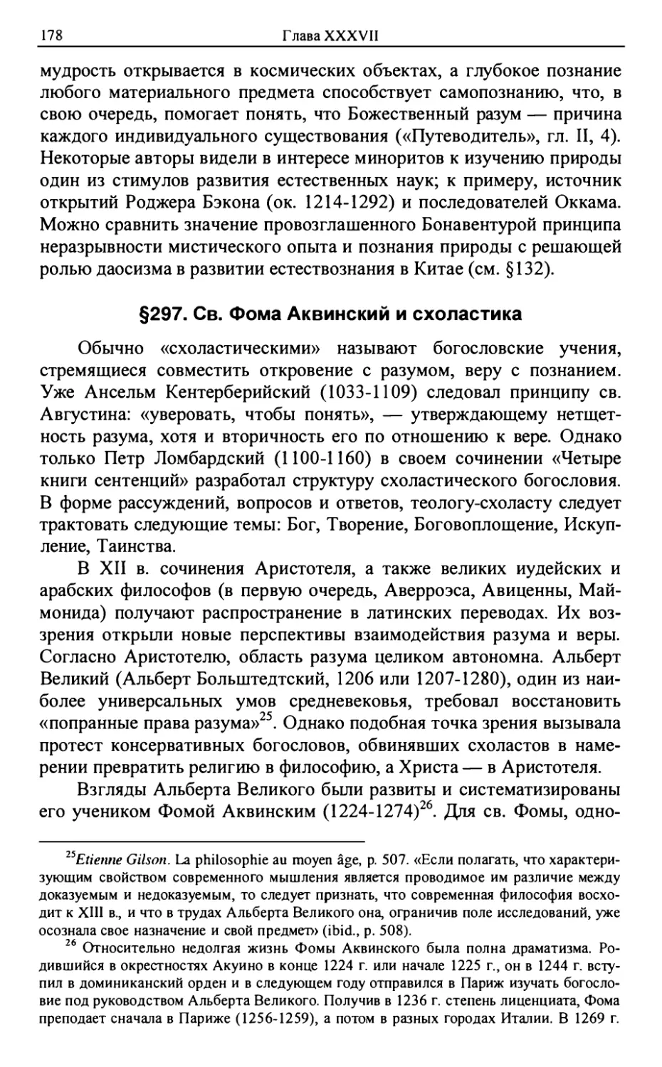 §297. Св. Фома Аквинский и схоластика