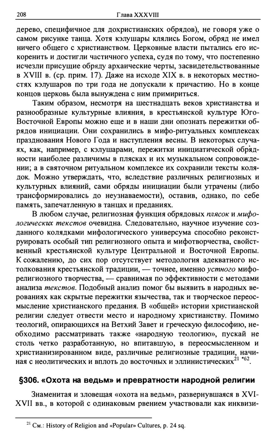 §306. «Охота на ведьм» и превратности народной религии