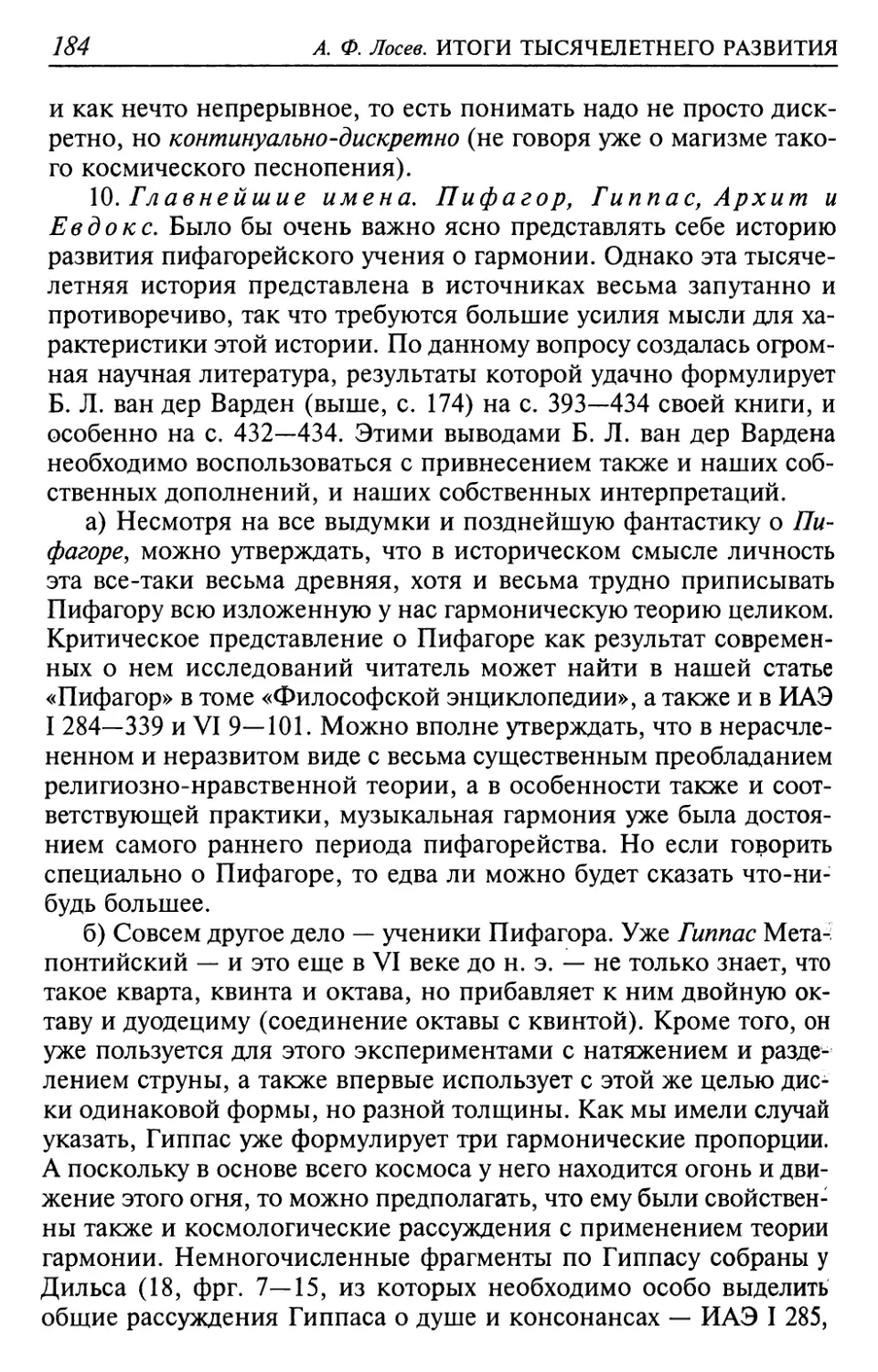 10. Главнейшие имена. Пифагор, Гиппас, Архит и Евдокс