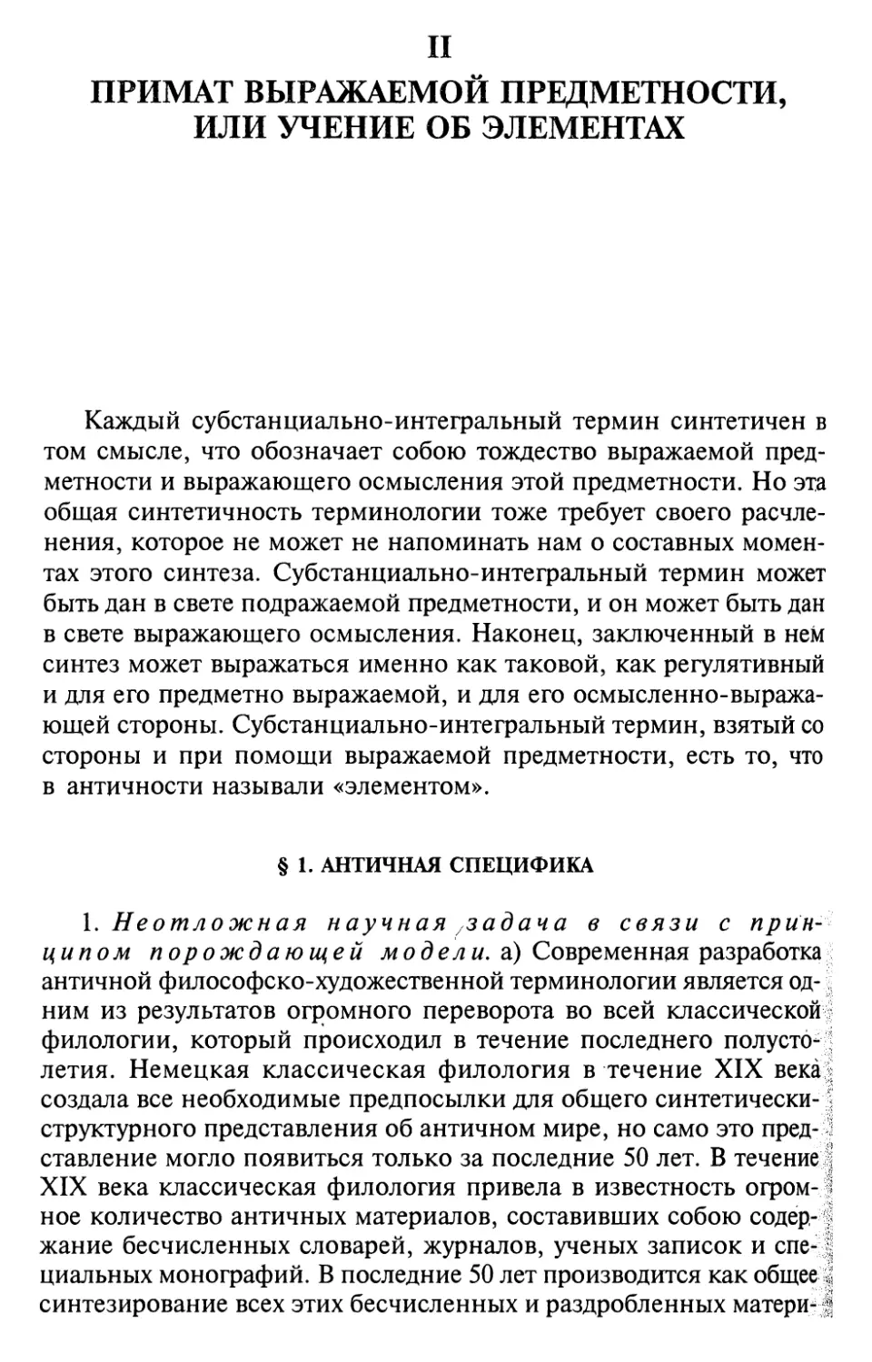 II. Примат выражаемой предметности, или учение об элементах