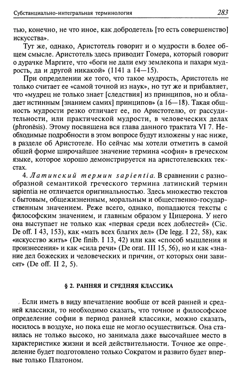 4. Латинский термин sapientia
§ 2. Ранняя и средняя классика