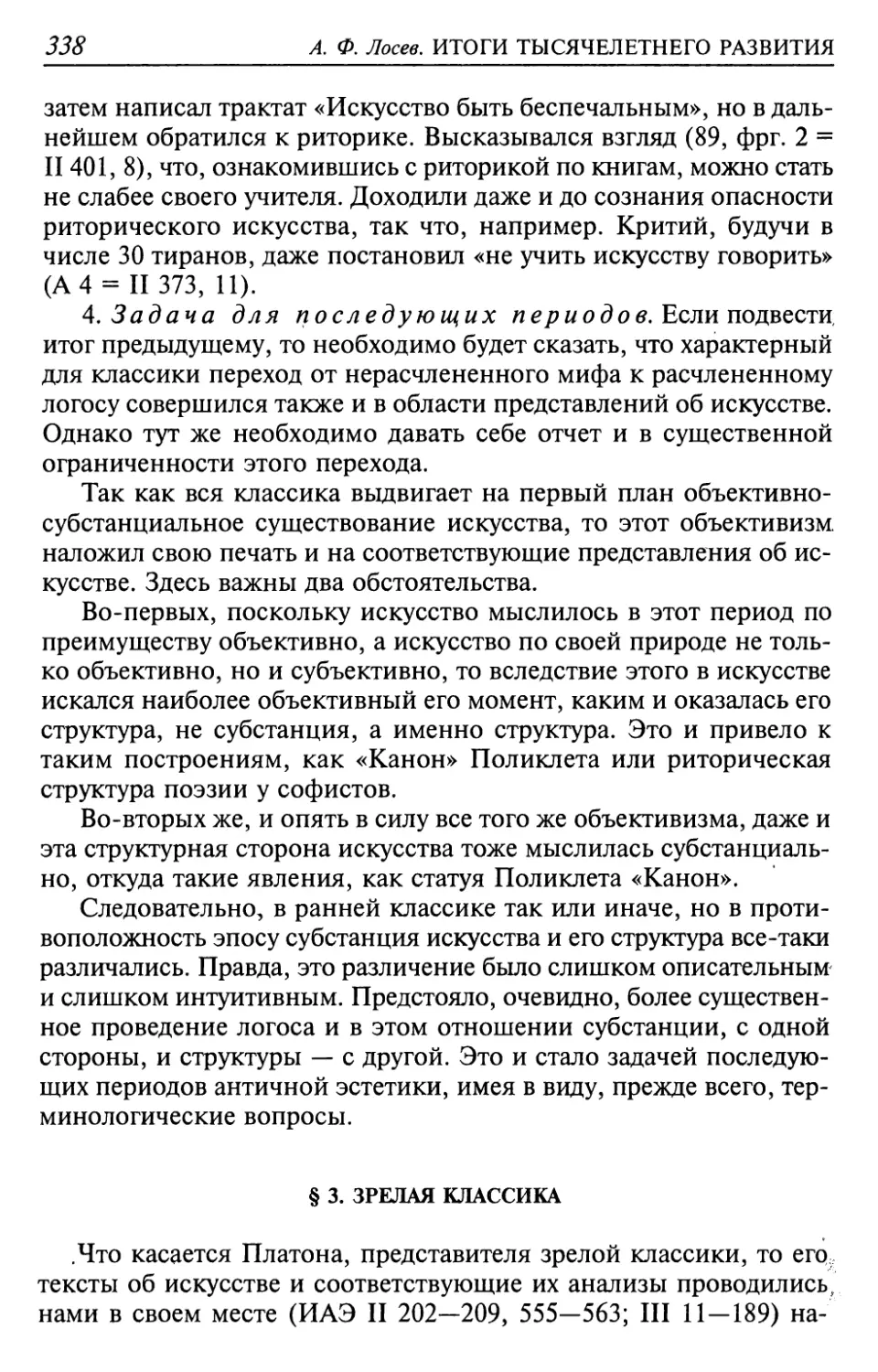 4. Задача для последующих периодов
§ 3. Зрелая классика