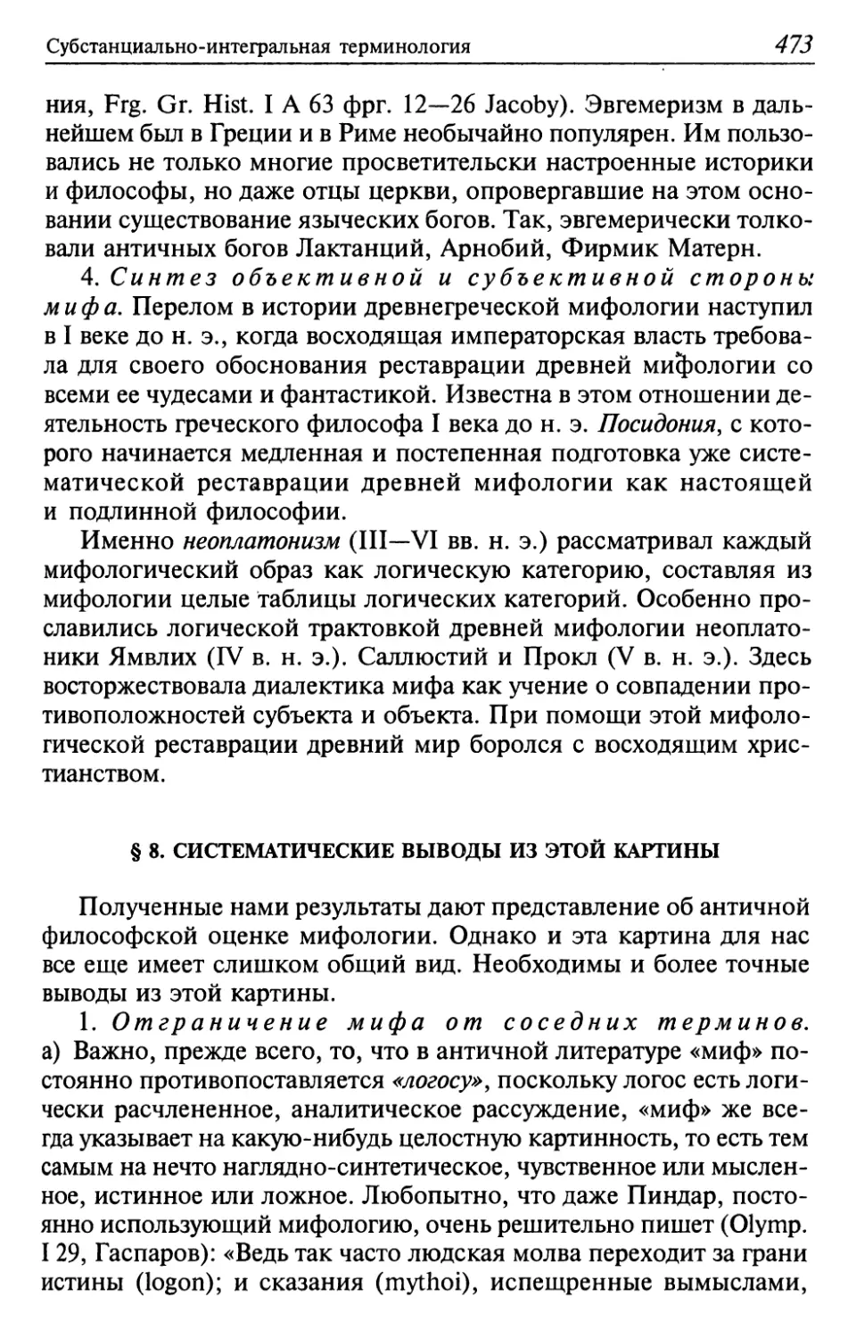 4. Синтез объективной и субъективной стороны мифа
§ 8. Систематические выводы из этой картины