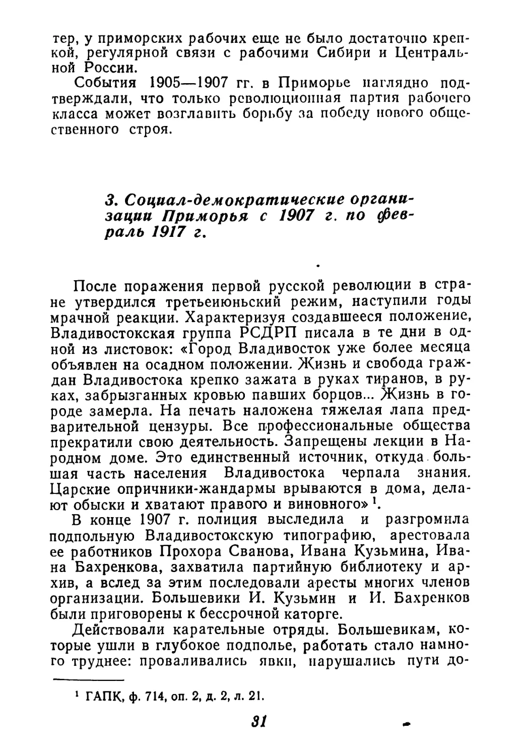3. Социал-демократические организации Приморья с 1907 г. по февраль 1917 г.