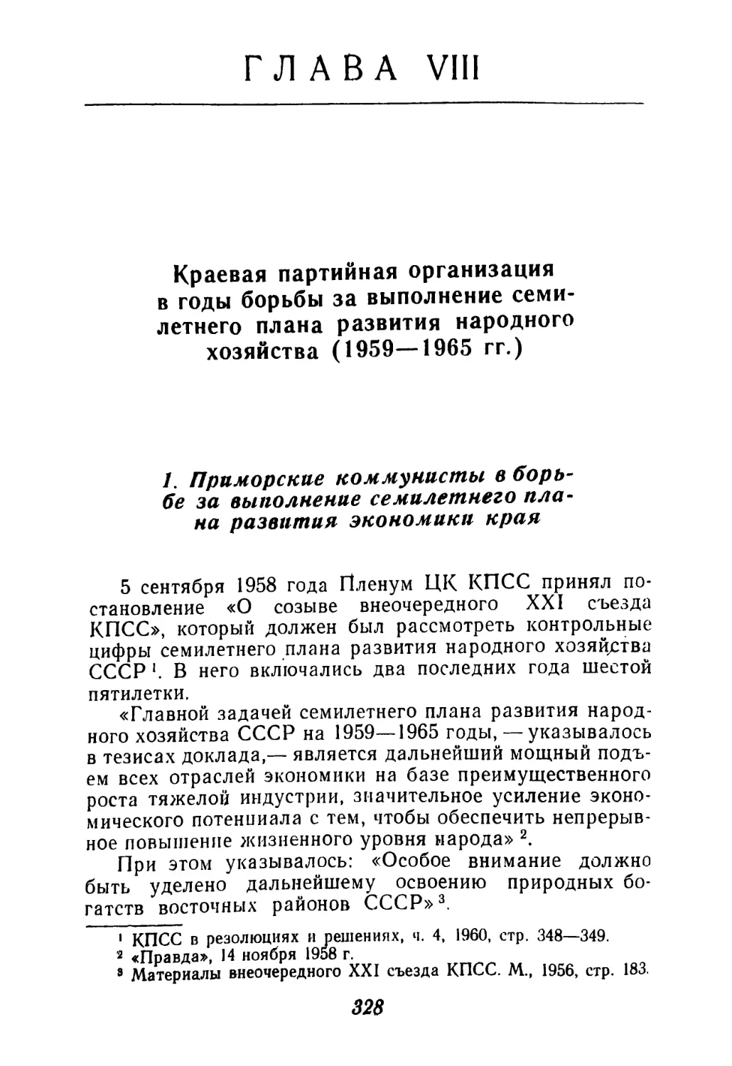 1. Приморские коммунисты в борьбе за выполнение семилетнего плана развития экономики края