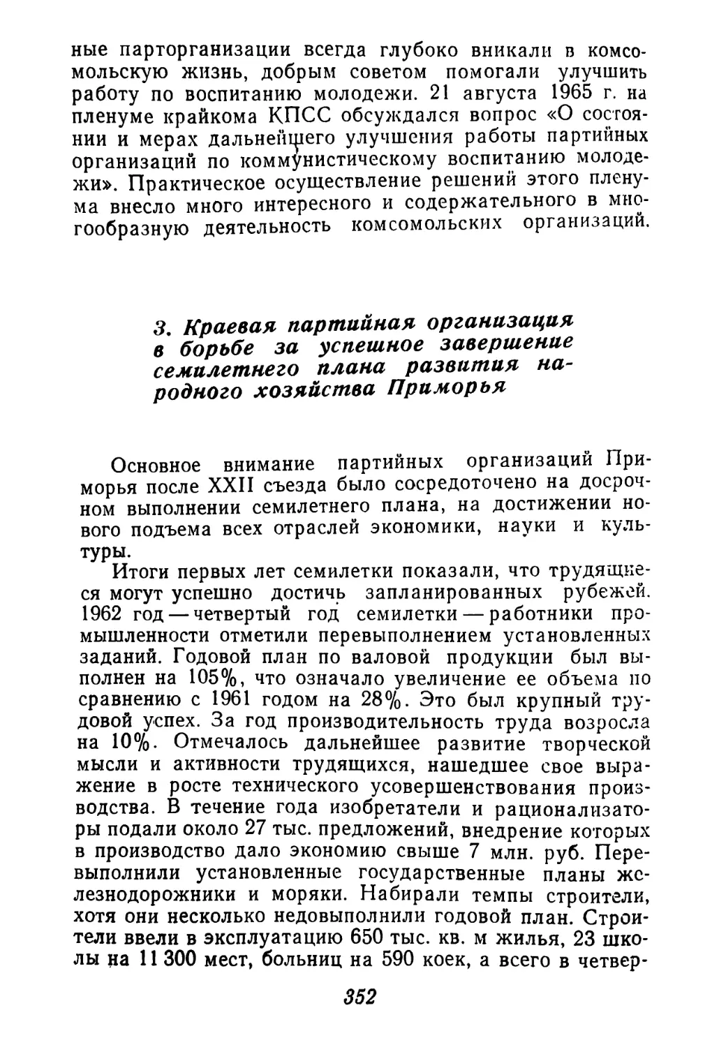 3. Краевая партийная организация в борьбе за успешное завершение семилетнего плана развития народного хозяйства Приморья