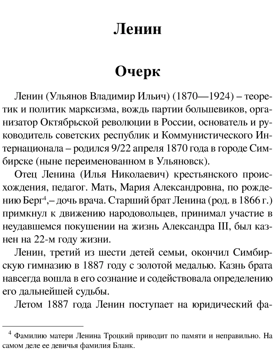 Ленин
Очерк