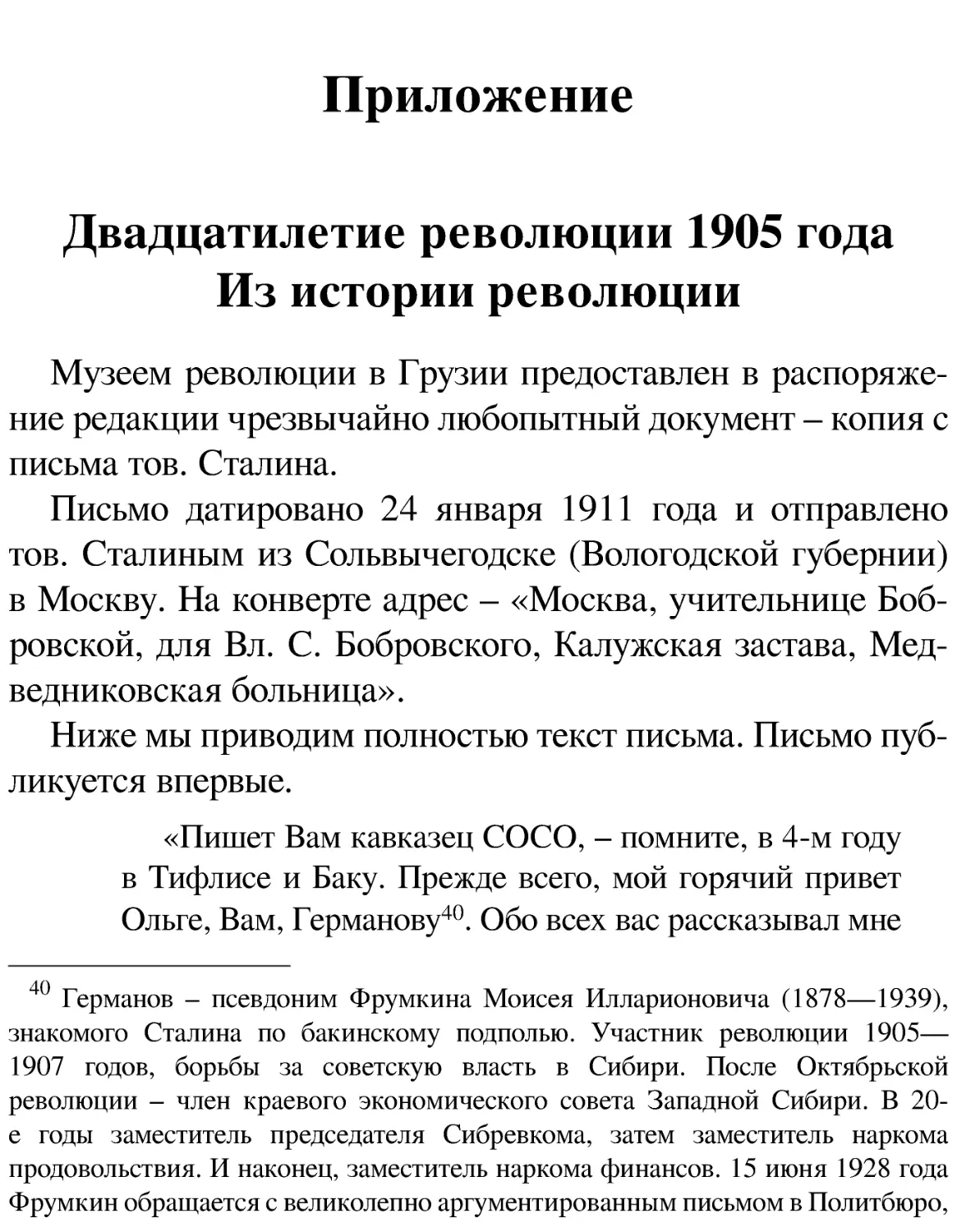 Приложение
Двадцатилетие революции 1905 года