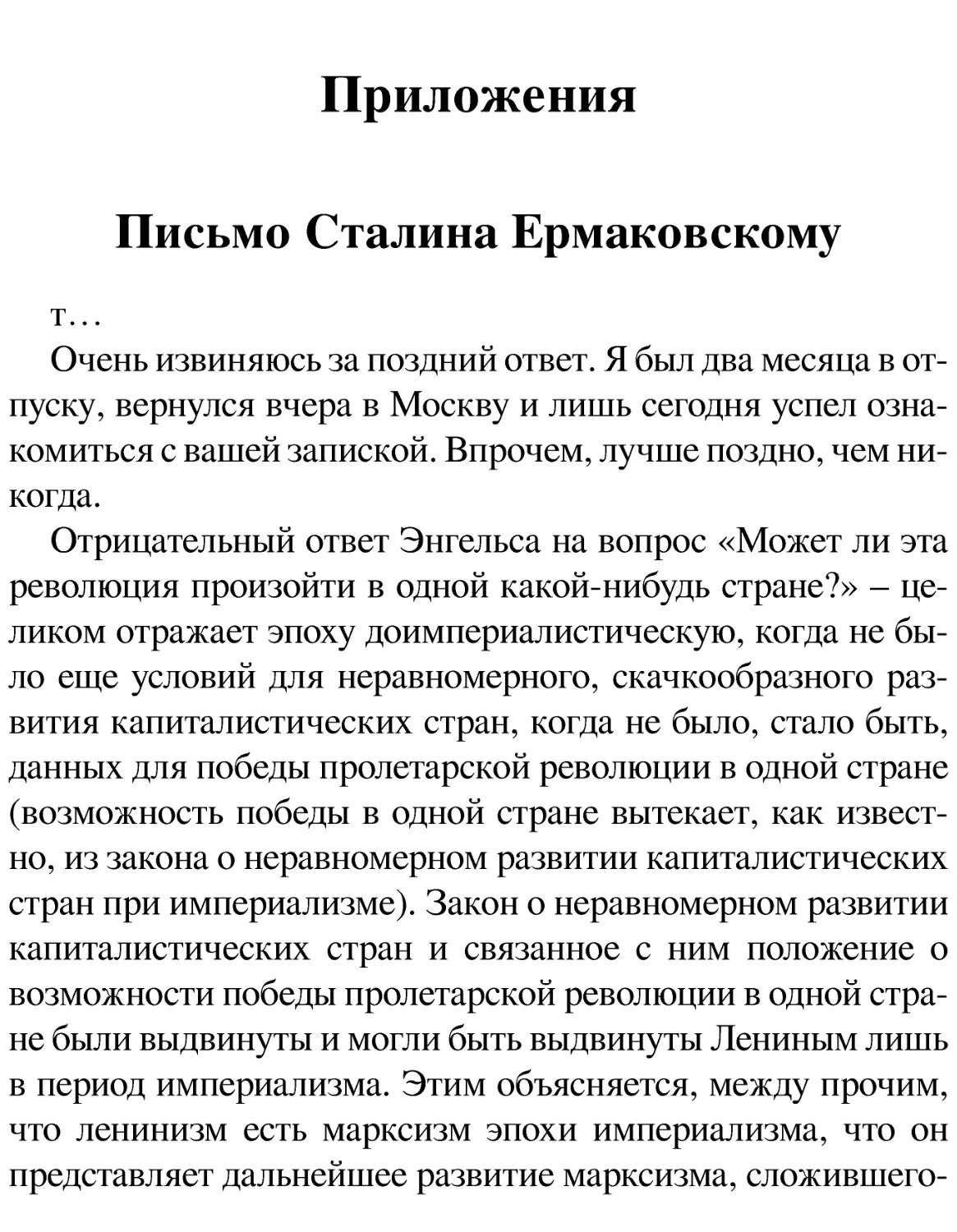 Приложения
Письмо Сталина Ермаковскому