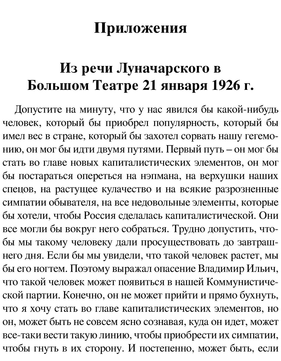 Приложения
Из речи Луначарского в Большом Театре 21 января 1926 г.