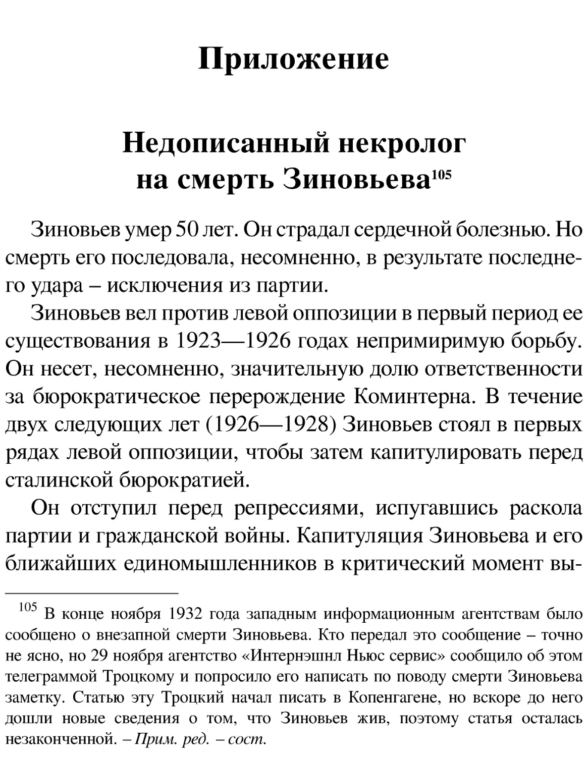 Приложение
Недописанный некролог на смерть Зиновьева[105]