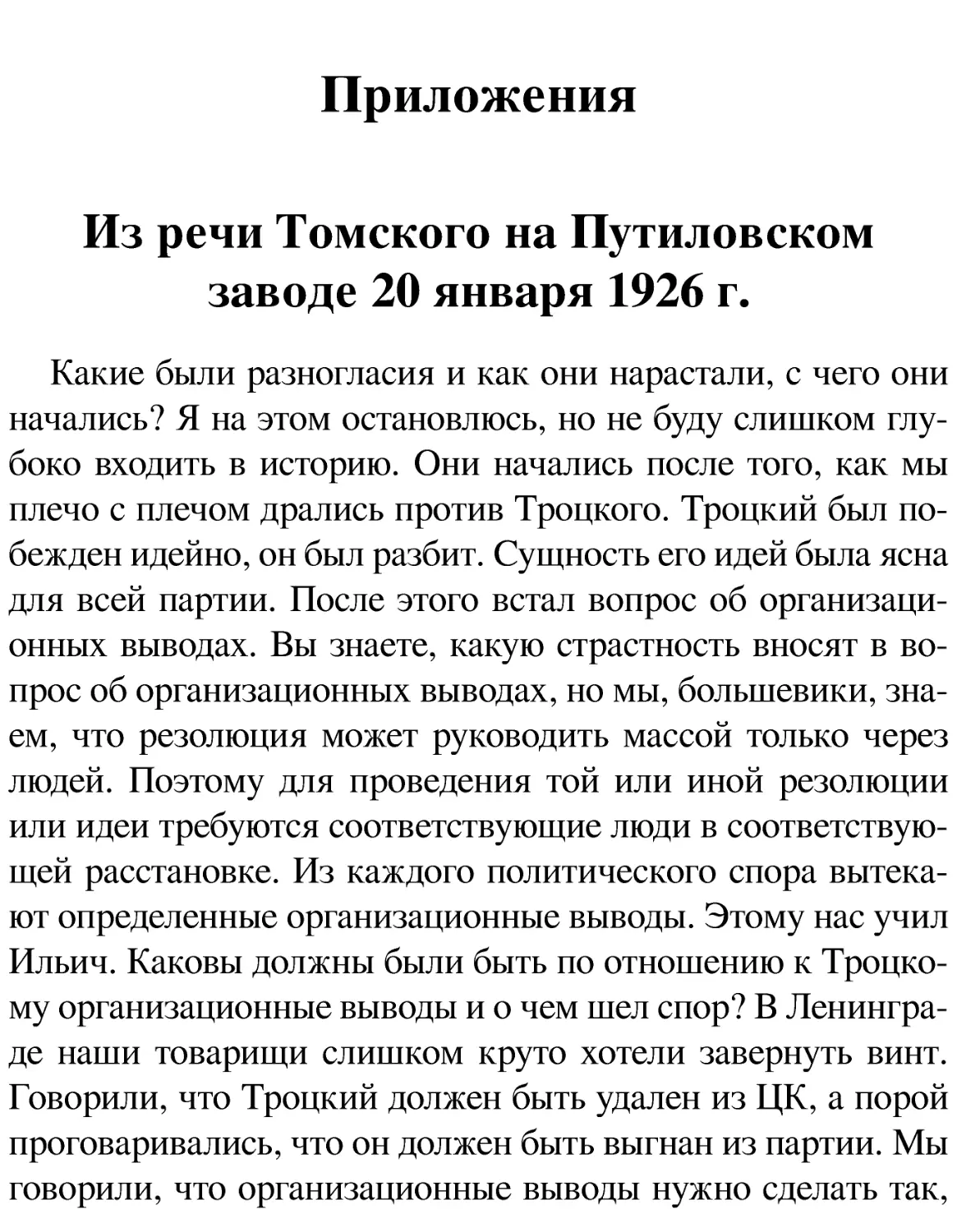 Приложения
Из речи Томского на Путиловском заводе 20 января 1926 г.