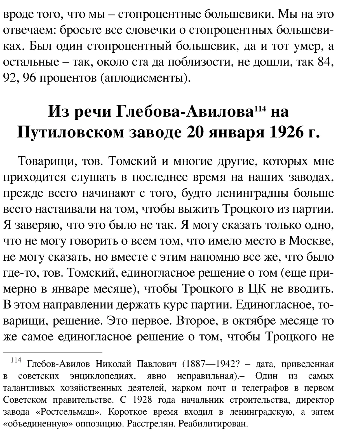 Из речи Глебова-Авилова[114] на Путиловском заводе 20 января 1926 г.