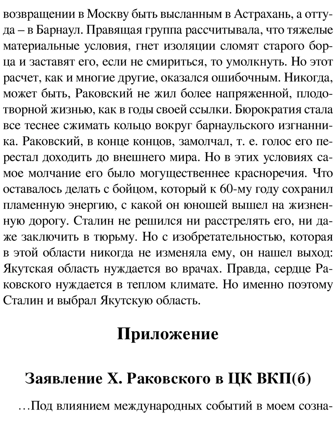 Приложение
Заявление X. Раковского в ЦК ВКП(б)
