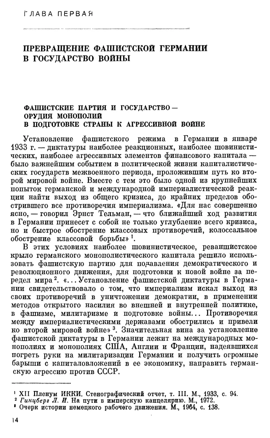 Глава  первая. Превращение  фашистской  Германии  в  государство  войны