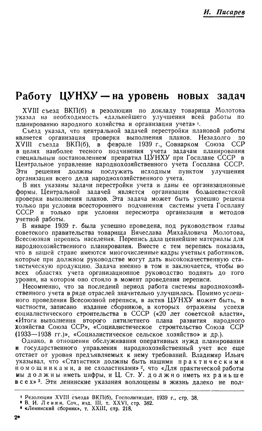 И. Писарев — Работу ЦУНХУ — на уровень новых задач