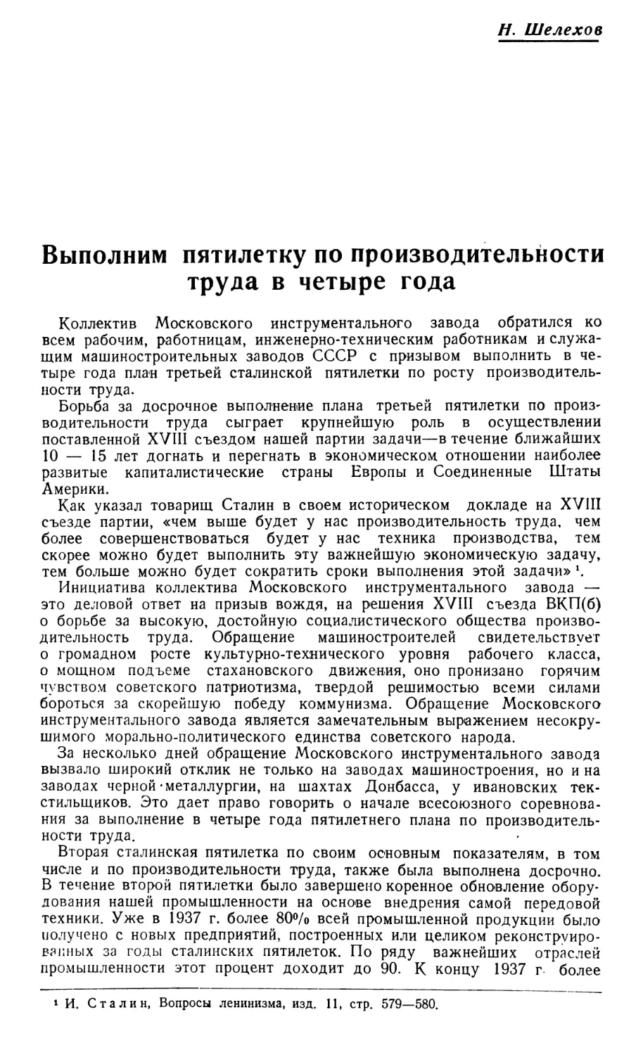 Н. Шелехов — Выполним пятилетку по производительности труда в четыре года.