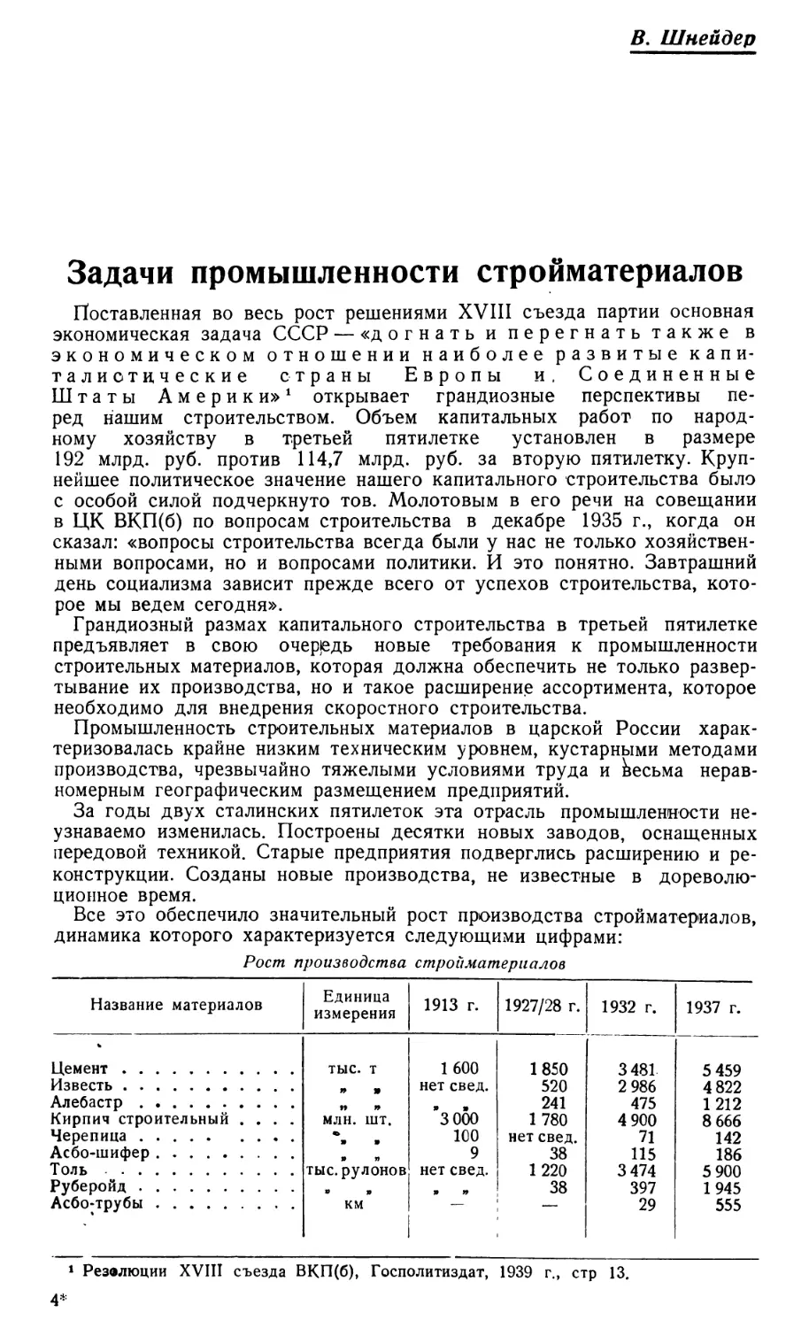 В. Шнейдер — Задачи промышленности стройматериалов