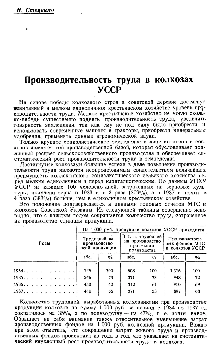 Н. Стеценко — Производительность труда в колхозах УССР