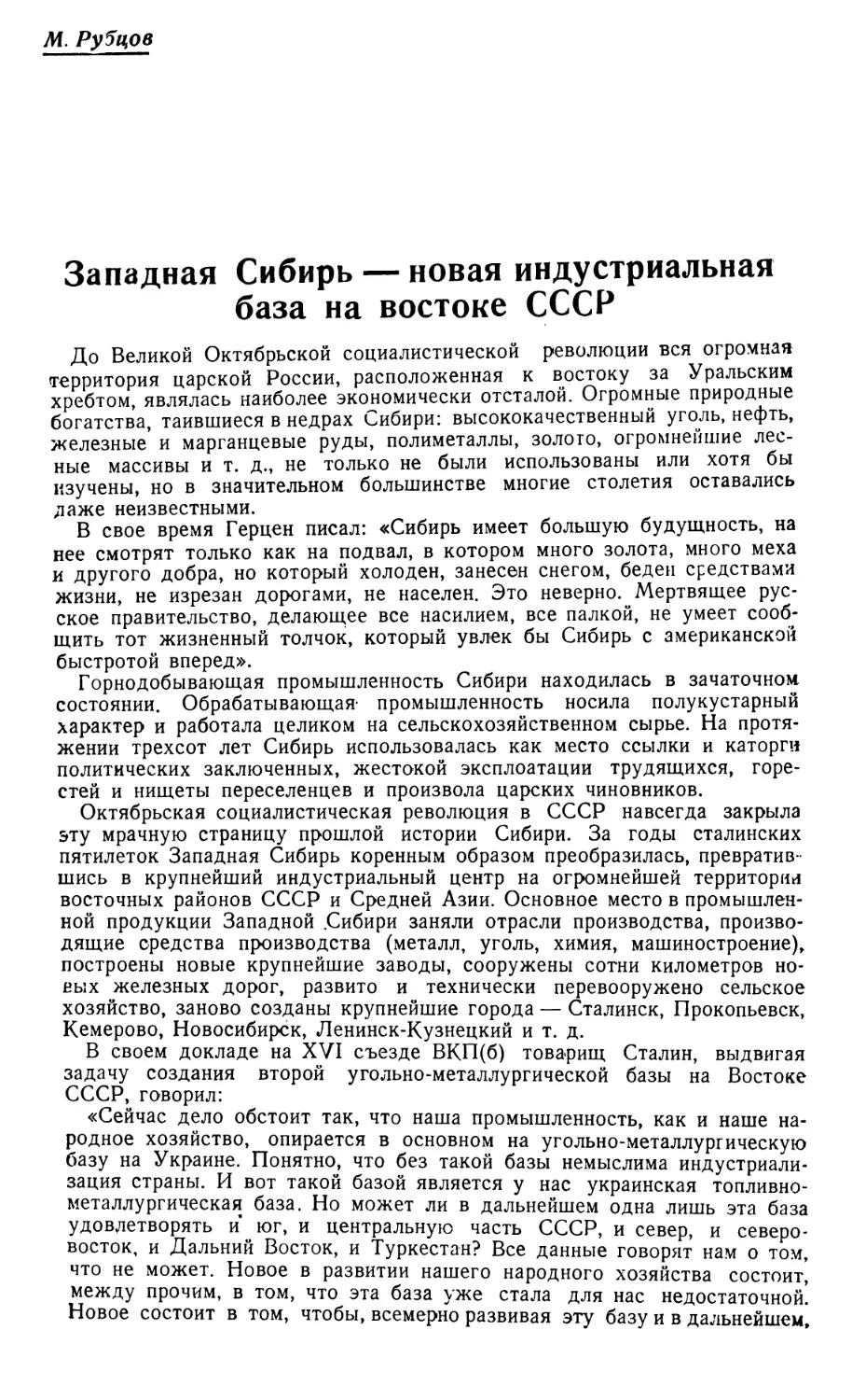 М. Рубцов — Западная Сибирь — новая индустриальная база на востоке СССР .