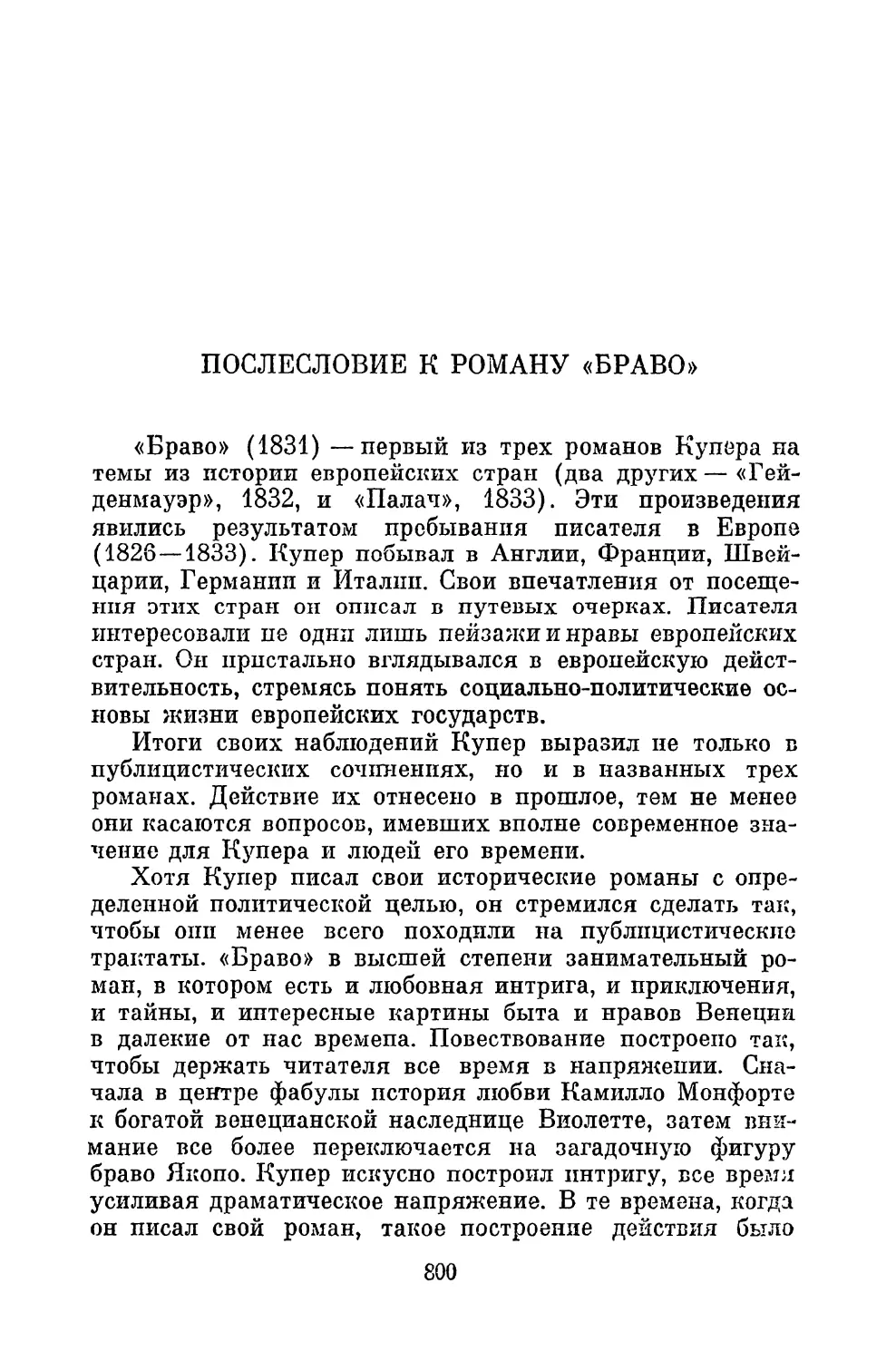 А. Аникст. Послесловие к роману «Браво»