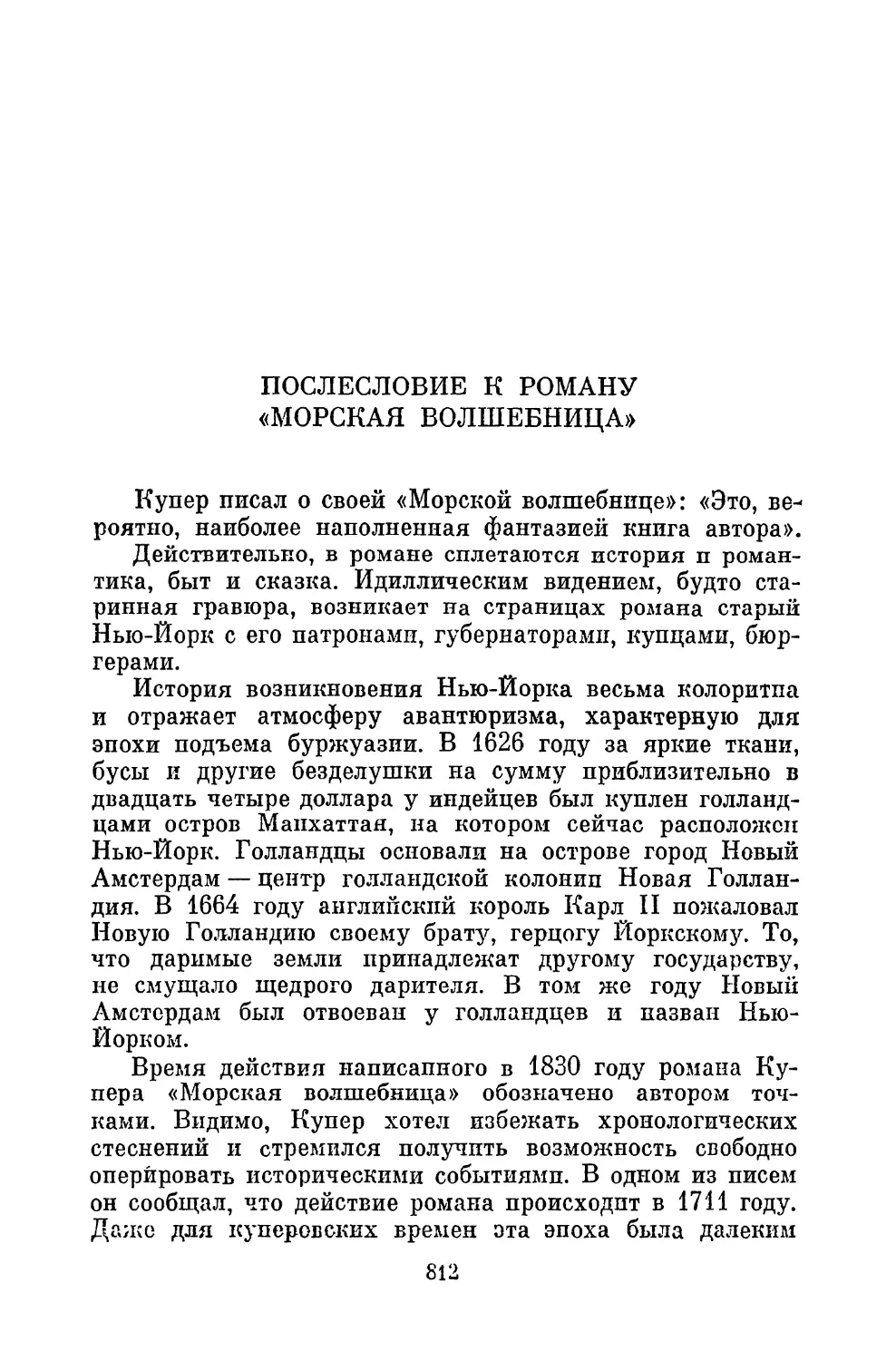 А. Наркевич. Послесловие к роману «Морская волшебница»