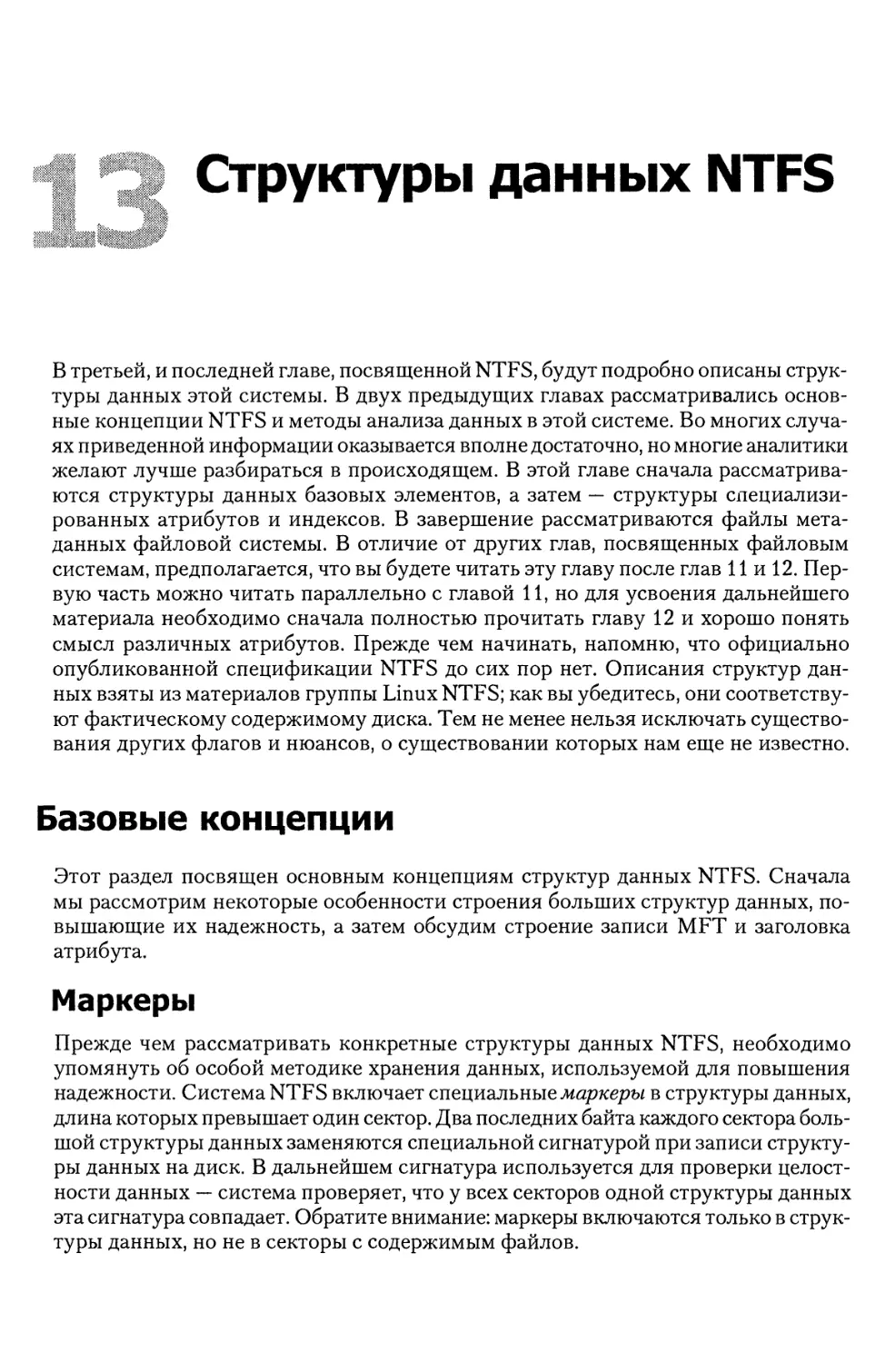 Глава 13. Структуры данных NTFS
