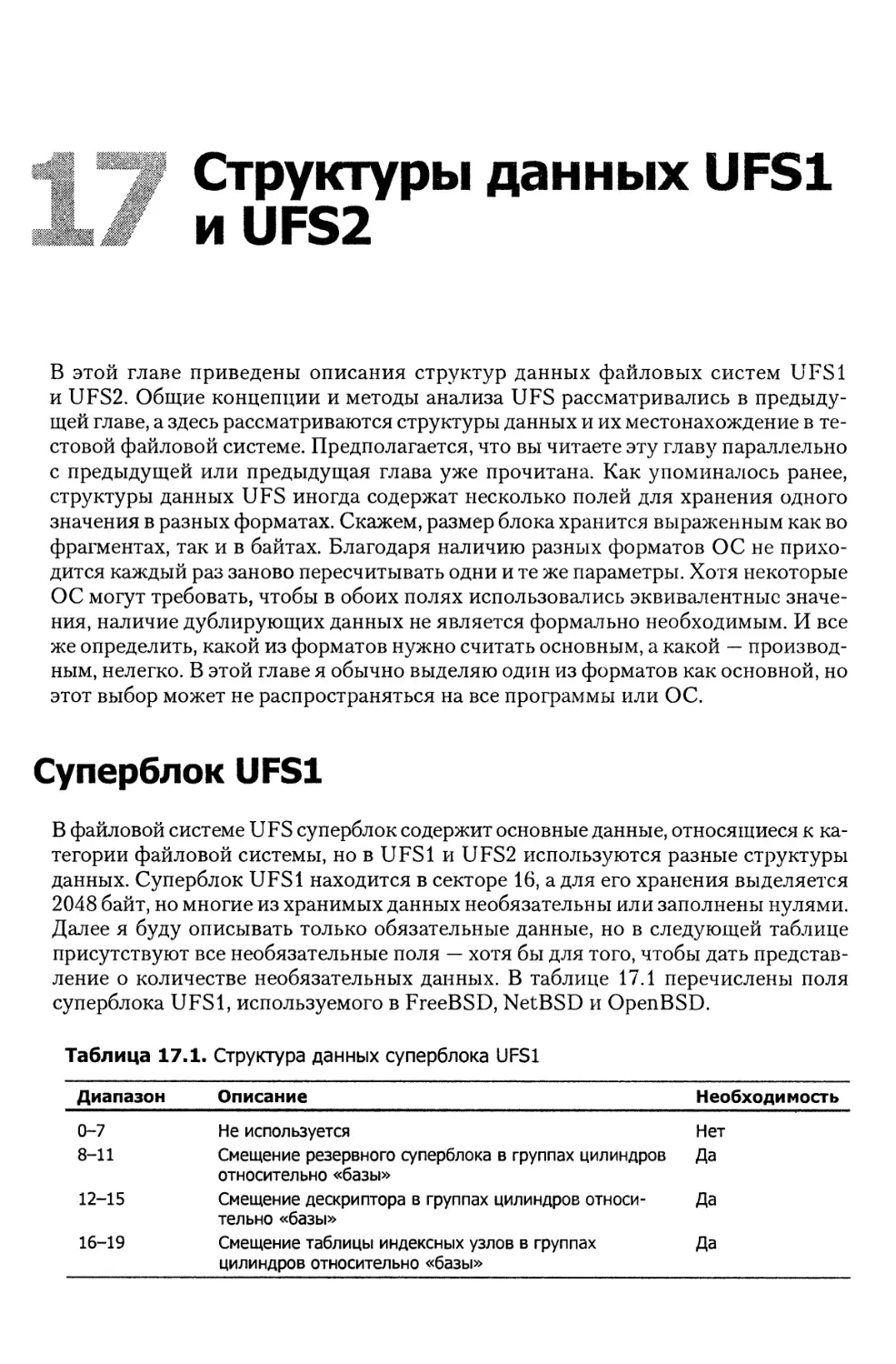 Глава 17. Структуры данных UFS1 и UFS2