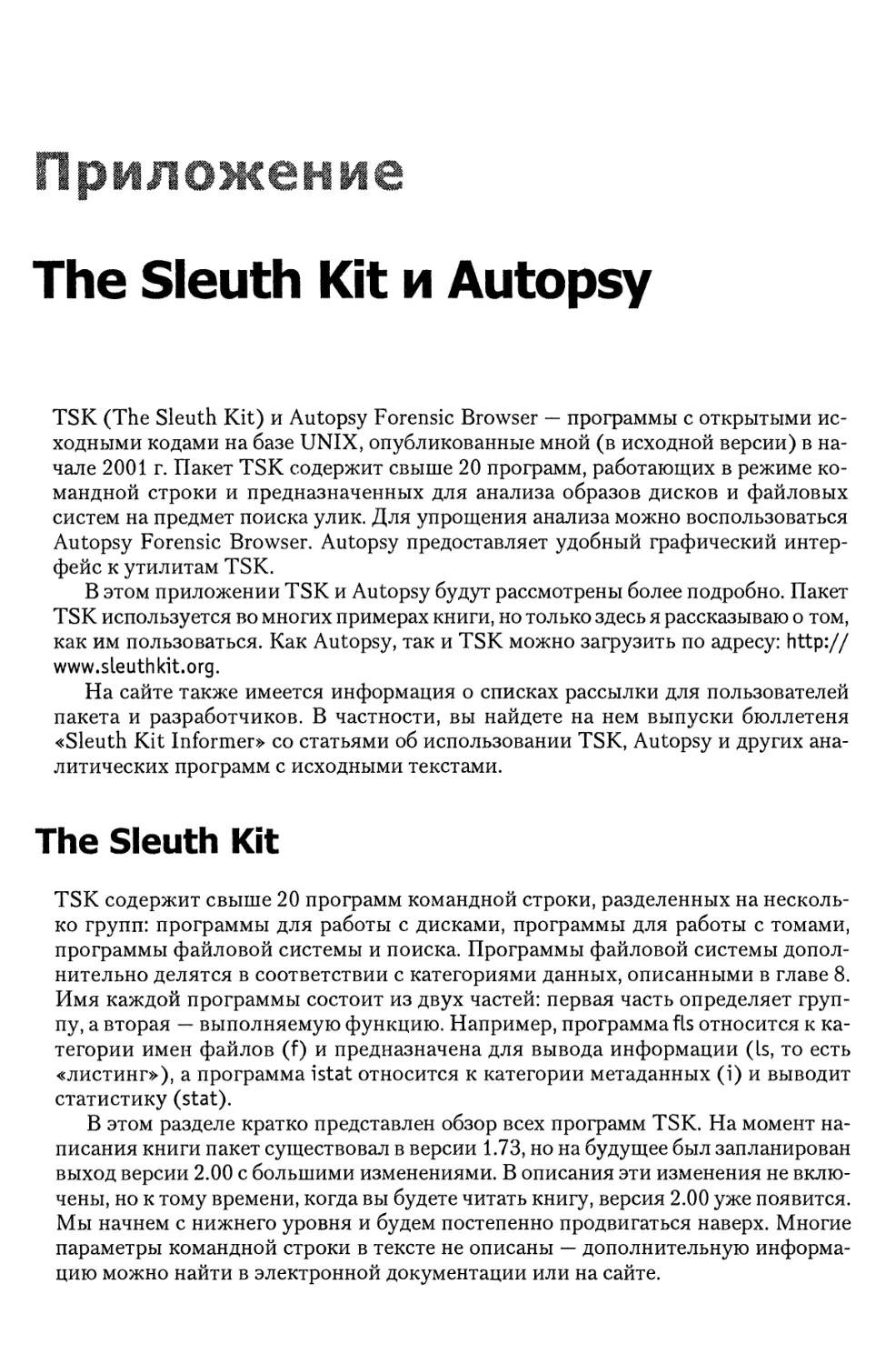 Приложение. The Sleuth Kit и Autopsy