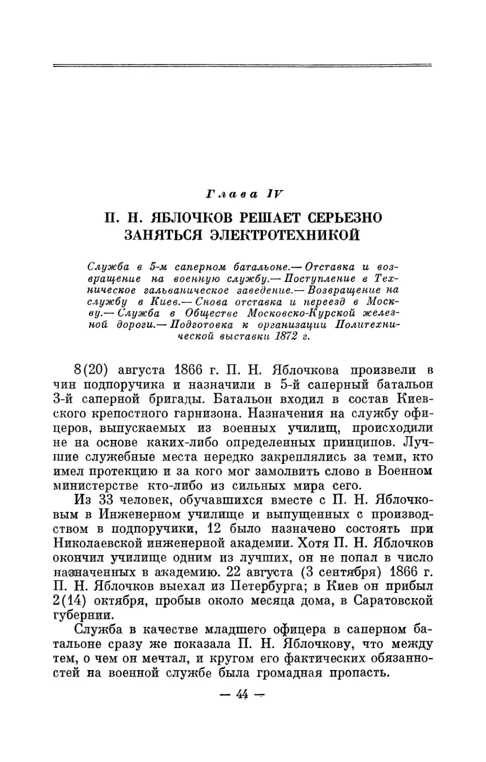 Глава IV. П. Н. Яблочков решает серьезно заняться электротехникой