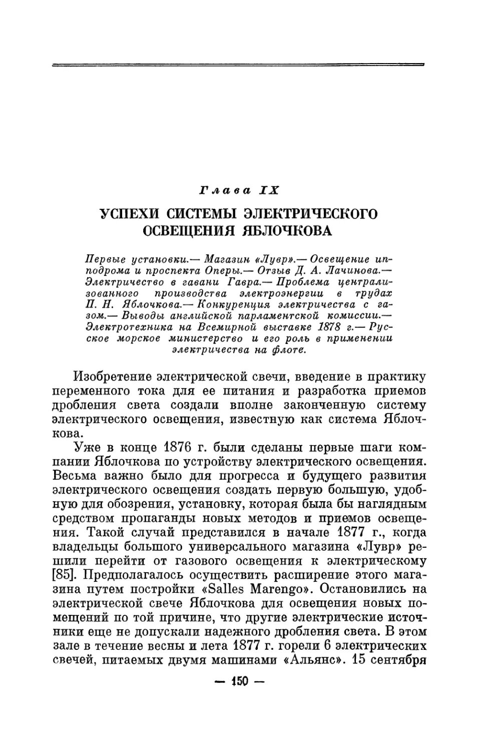 Глава IX. Успехи системы электрического освещения Яблочкова