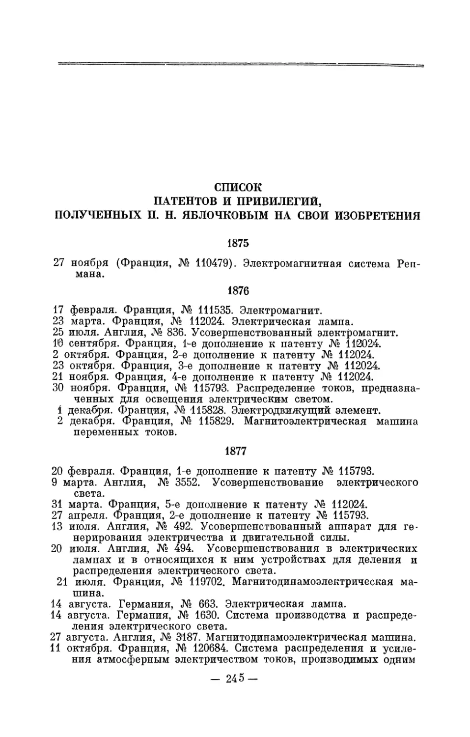 Список патентов и привилегий, полученных П. Н. Яблочковым на свои изобретения