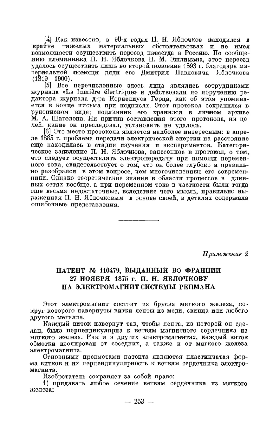 2. Патент № 110479, выданный во Франции 27 ноября 1875 г. П. Н. Яблочкову на электромагнит системы Репмана