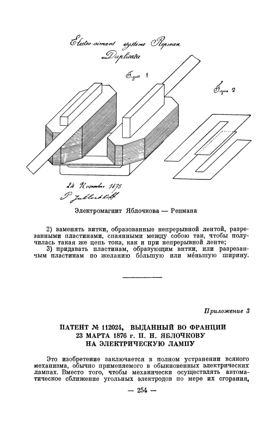 3. Патент № 112024, выданный во Франции 23 марта 1876 г. П. Н. Яблочкову на электрическую лампу