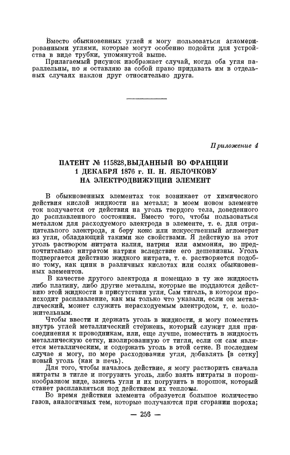 4. Патент № 115828, выданный во Франции 1 декабря 1876 г. П. Н. Яблочкову на электродвижущий элемент