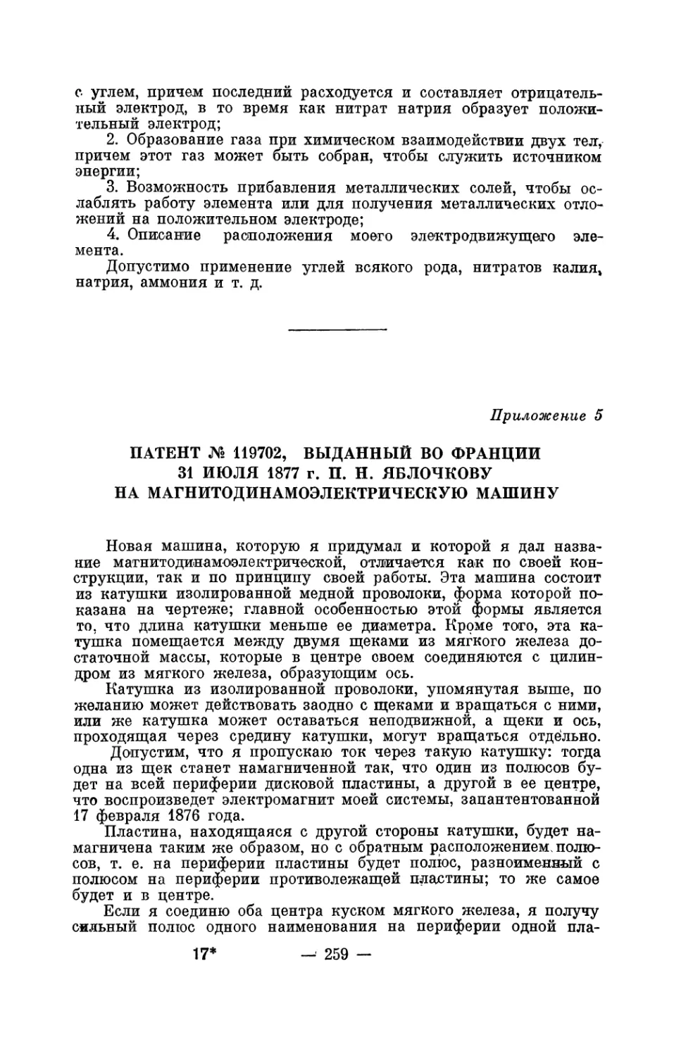 5. Патент № 119702, выданный во Франции 31 июля 1877 г. П. Н. Яблочкову на магнитодинамоэлектрическую машину