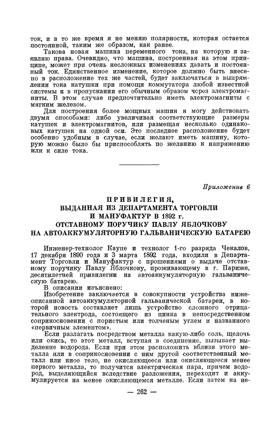 6. Привилегия, выданная в России в 1892 г. П. Н. Яблочкову на автоаккумуляторную гальваническую батарею