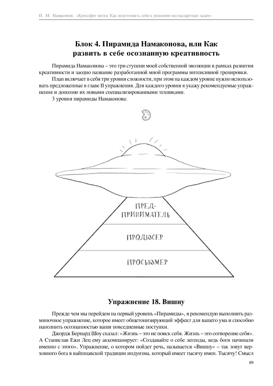 Блок 4. Пирамида Намаконова, или Как развить в себе осознанную креативность
Упражнение 18. Вишну