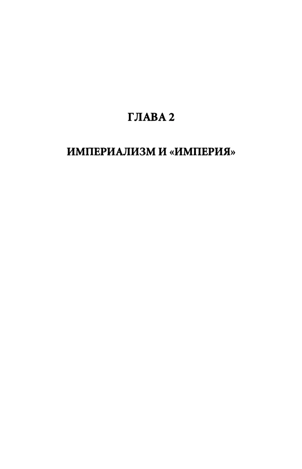 Глава 2. Империализм и «империя»