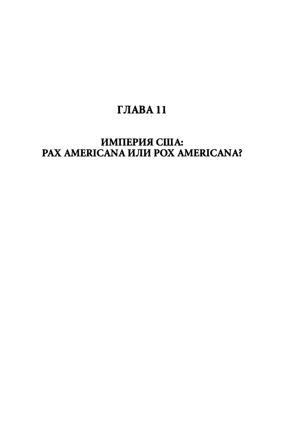 Глава 11. Империя США: Pax Americana или Рох Americana?