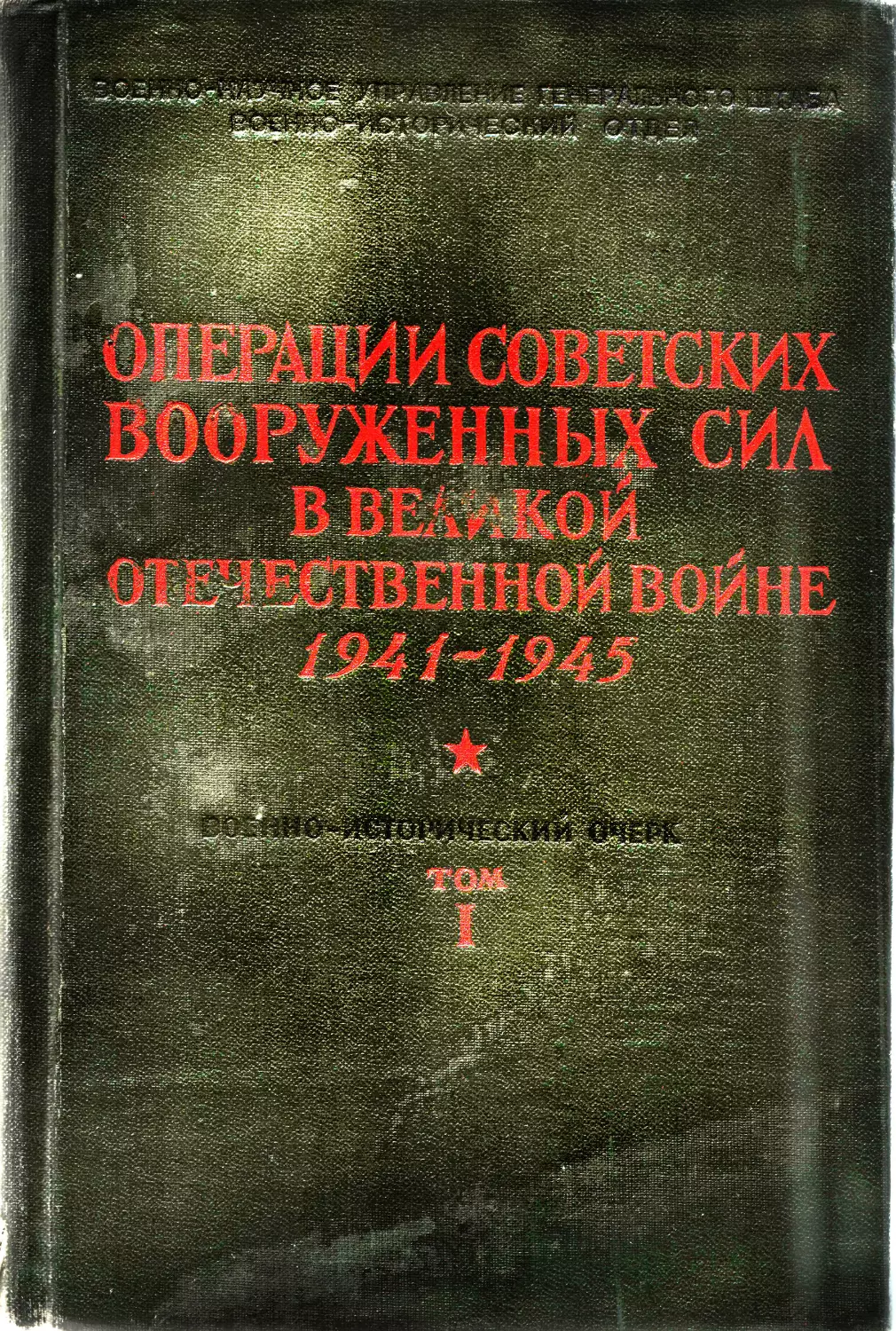 10 советских операций. Операции Вооруженных сил СССР книга.