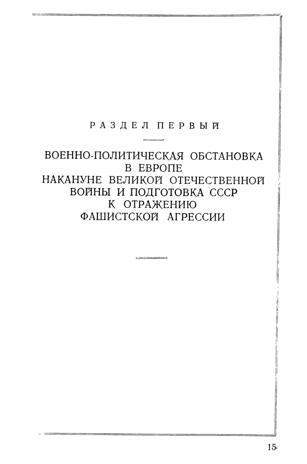 РАЗДЕЛ ПЕРВЫЙ - ВОЕННО-ПОЛИТИЧЕСКАЯ ОБСТАНОВКА В ЕВРОПЕ НАКАНУНЕ ВЕЛИКОЙ ОТЕЧЕСТВЕННОЙ ВОЙНЫ И ПОДГОТОВКА СССР К ОТРАЖЕНИЮ ФАШИСТСКОЙ АГРЕССИИ