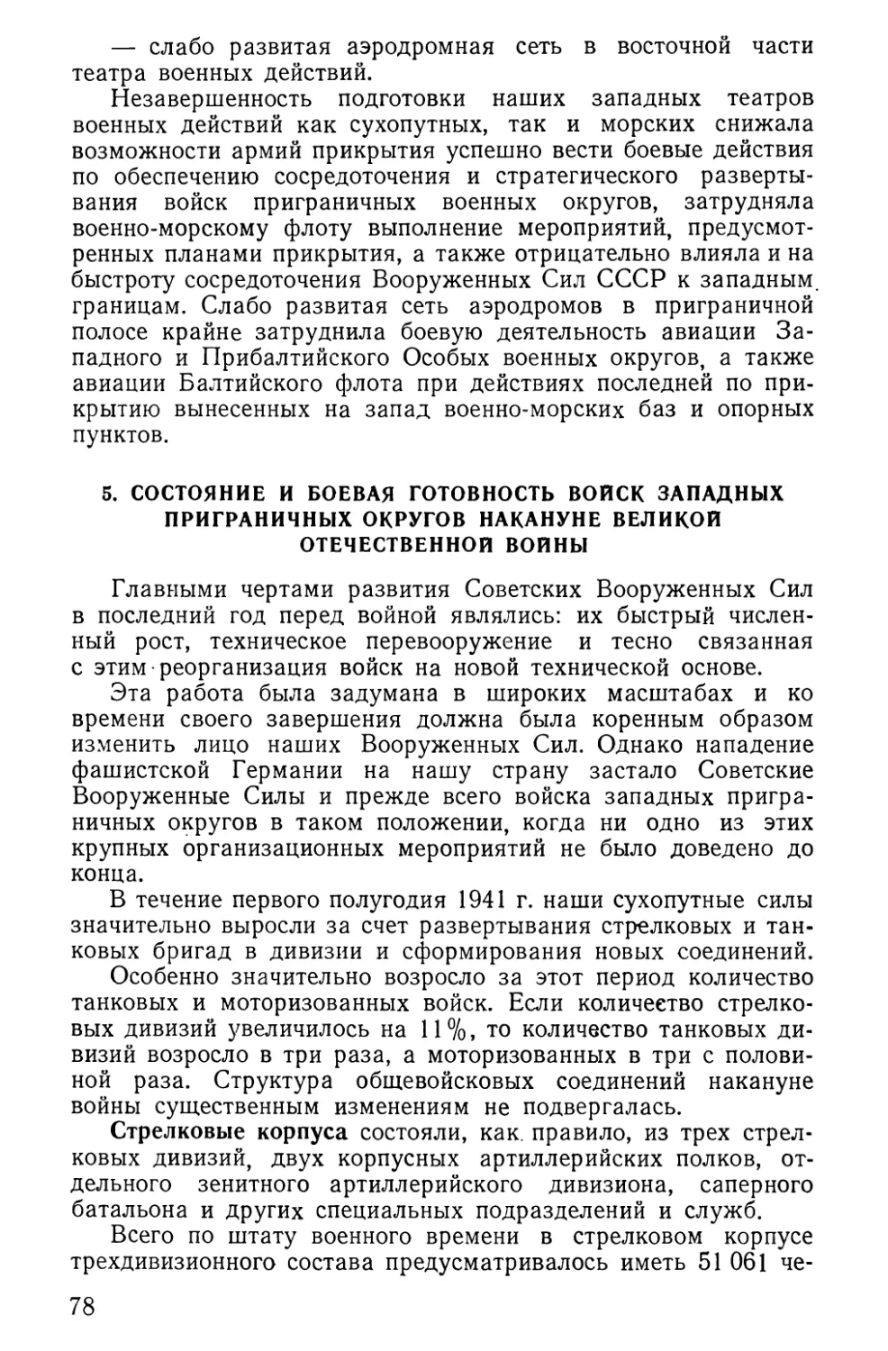 5. Состояние и боевая готовность войск западных приграничных округов накануне Великой Отечественной войны